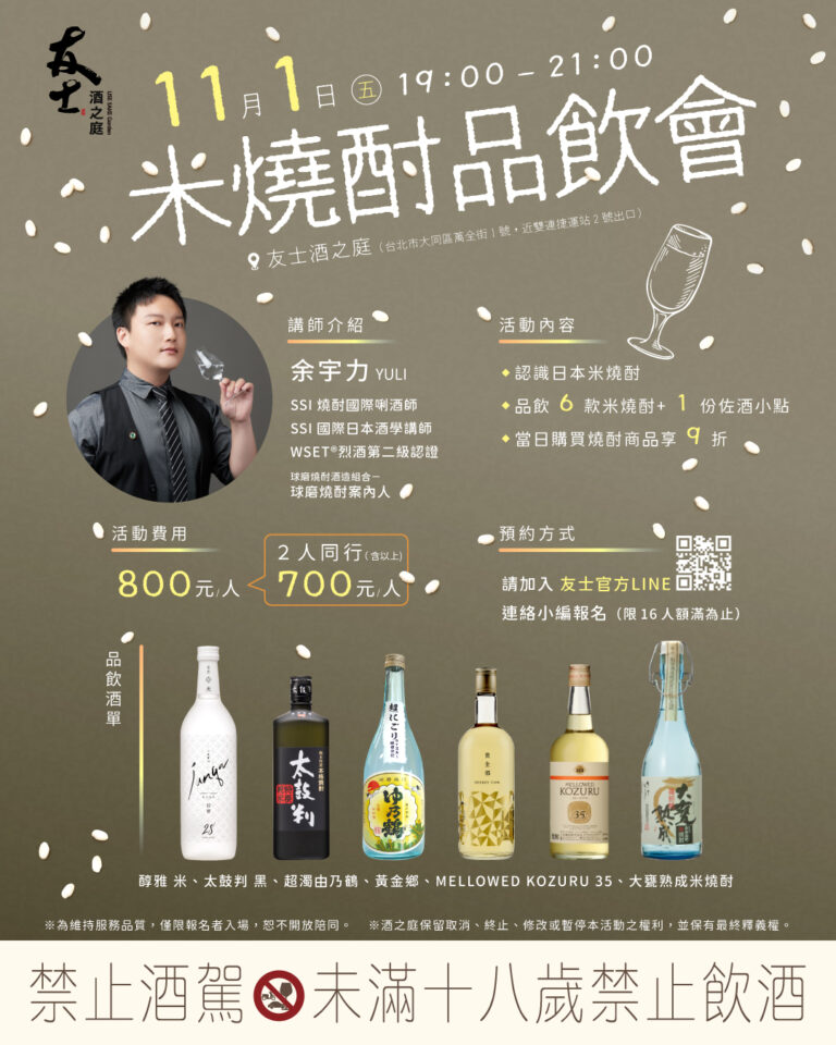 (已結束) 燒酎生活 | 燒酎情報｜11/1本格燒酎與泡盛之日 | 友士酒之庭 | 米燒酎品飲會