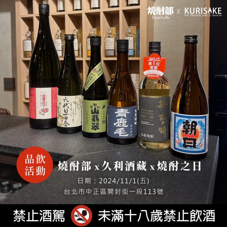 (已結束) 燒酎生活 | 燒酎情報｜11/1本格燒酎與泡盛之日 |燒酎部ShochuBu × 久利酒藏 | 限定品飲會