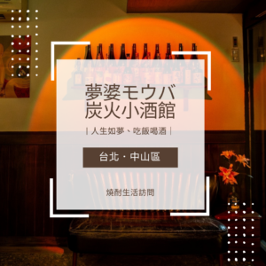 夢婆 炭火小酒館