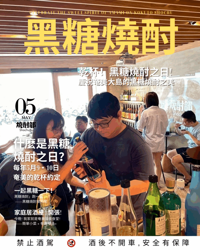 乾杯！5/9.5/10  奄美黑糖燒酎之日!  慶祝奄美群島的黑糖燒酎之美